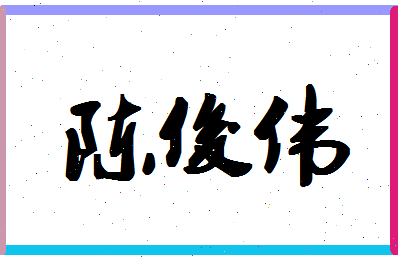 「陈俊伟」姓名分数87分-陈俊伟名字评分解析-第1张图片