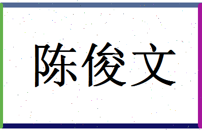 「陈俊文」姓名分数98分-陈俊文名字评分解析