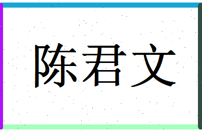 「陈君文」姓名分数90分-陈君文名字评分解析