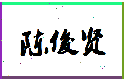 「陈俊贤」姓名分数93分-陈俊贤名字评分解析-第1张图片