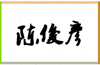 「陈俊彦」姓名分数91分-陈俊彦名字评分解析-第1张图片