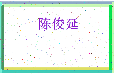 「陈俊延」姓名分数98分-陈俊延名字评分解析-第3张图片