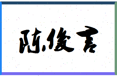 「陈俊言」姓名分数98分-陈俊言名字评分解析