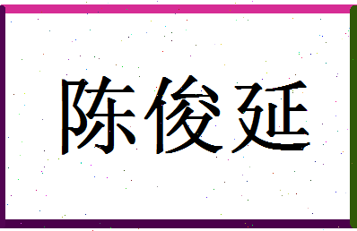 「陈俊延」姓名分数98分-陈俊延名字评分解析