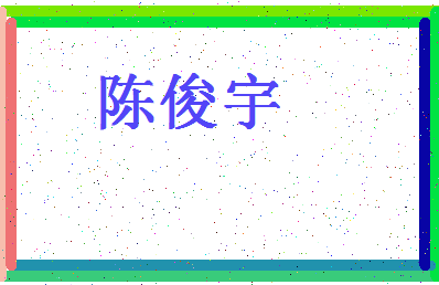 「陈俊宇」姓名分数98分-陈俊宇名字评分解析-第4张图片