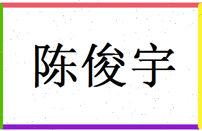 「陈俊宇」姓名分数98分-陈俊宇名字评分解析-第1张图片