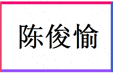 「陈俊愉」姓名分数93分-陈俊愉名字评分解析-第1张图片