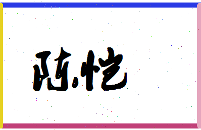 「陈恺」姓名分数90分-陈恺名字评分解析