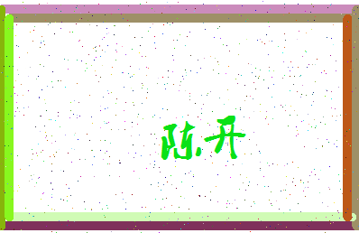 「陈开」姓名分数72分-陈开名字评分解析-第3张图片