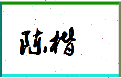 「陈楷」姓名分数85分-陈楷名字评分解析