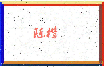 「陈楷」姓名分数85分-陈楷名字评分解析-第3张图片