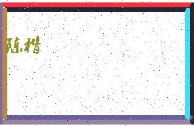 「陈楷」姓名分数85分-陈楷名字评分解析-第4张图片