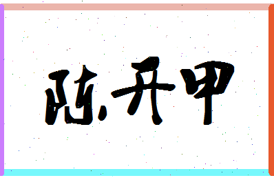 「陈开甲」姓名分数85分-陈开甲名字评分解析