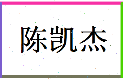 「陈凯杰」姓名分数72分-陈凯杰名字评分解析-第1张图片