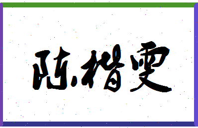 「陈楷雯」姓名分数90分-陈楷雯名字评分解析