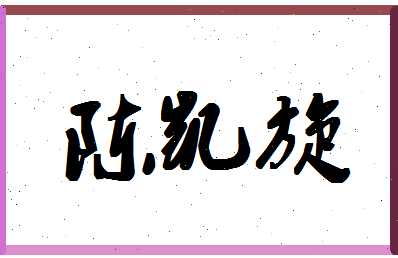 「陈凯旋」姓名分数80分-陈凯旋名字评分解析-第1张图片