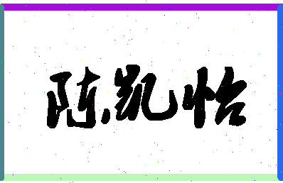 「陈凯怡」姓名分数80分-陈凯怡名字评分解析-第1张图片