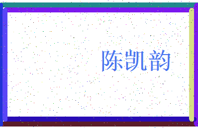 「陈凯韵」姓名分数80分-陈凯韵名字评分解析-第3张图片