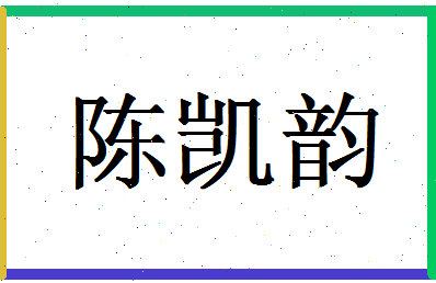 「陈凯韵」姓名分数80分-陈凯韵名字评分解析