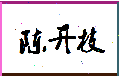 「陈开枝」姓名分数77分-陈开枝名字评分解析