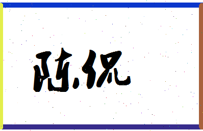 「陈侃」姓名分数90分-陈侃名字评分解析