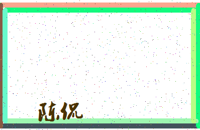 「陈侃」姓名分数90分-陈侃名字评分解析-第4张图片