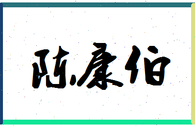 「陈康伯」姓名分数77分-陈康伯名字评分解析-第1张图片