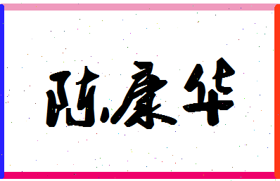 「陈康华」姓名分数91分-陈康华名字评分解析-第1张图片