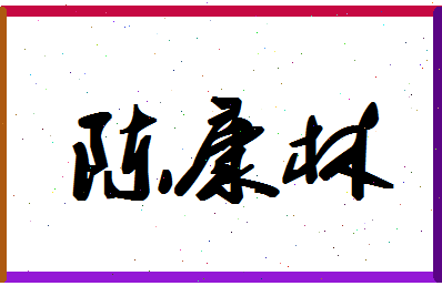 「陈康林」姓名分数77分-陈康林名字评分解析-第1张图片