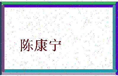 「陈康宁」姓名分数91分-陈康宁名字评分解析-第3张图片