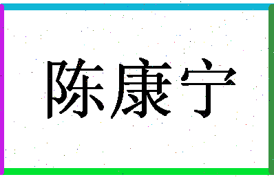 「陈康宁」姓名分数91分-陈康宁名字评分解析