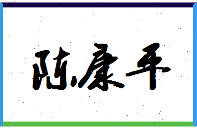 「陈康平」姓名分数91分-陈康平名字评分解析-第1张图片