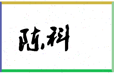 「陈科」姓名分数87分-陈科名字评分解析