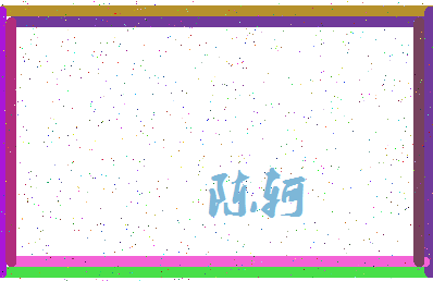 「陈轲」姓名分数72分-陈轲名字评分解析-第3张图片