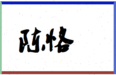 「陈恪」姓名分数82分-陈恪名字评分解析