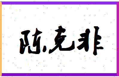 「陈克非」姓名分数95分-陈克非名字评分解析-第1张图片