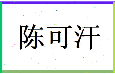 「陈可汗」姓名分数72分-陈可汗名字评分解析-第1张图片