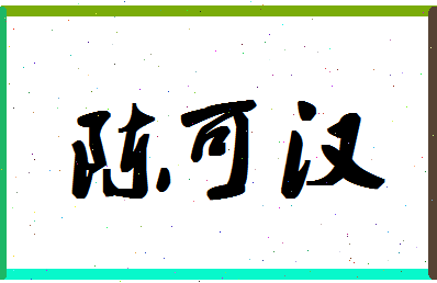 「陈可汉」姓名分数82分-陈可汉名字评分解析-第1张图片