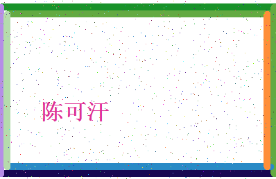 「陈可汗」姓名分数72分-陈可汗名字评分解析-第4张图片