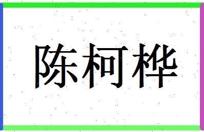 「陈柯桦」姓名分数98分-陈柯桦名字评分解析-第1张图片