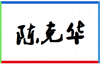 「陈克华」姓名分数98分-陈克华名字评分解析-第1张图片