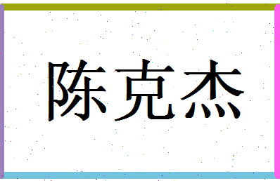 「陈克杰」姓名分数90分-陈克杰名字评分解析-第1张图片