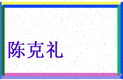 「陈克礼」姓名分数95分-陈克礼名字评分解析-第4张图片