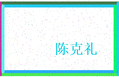 「陈克礼」姓名分数95分-陈克礼名字评分解析-第3张图片