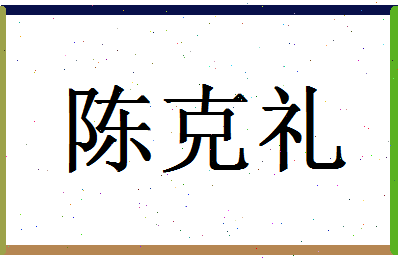 「陈克礼」姓名分数95分-陈克礼名字评分解析