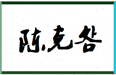 「陈克明」姓名分数95分-陈克明名字评分解析-第1张图片