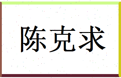 「陈克求」姓名分数87分-陈克求名字评分解析