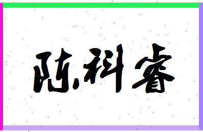 「陈科睿」姓名分数98分-陈科睿名字评分解析