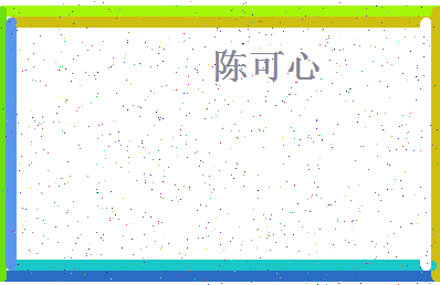 「陈可心」姓名分数85分-陈可心名字评分解析-第4张图片
