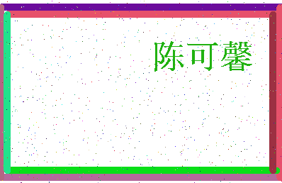 「陈可馨」姓名分数93分-陈可馨名字评分解析-第3张图片